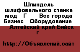 Шпиндель шлифовального станка мод. 3Г71. - Все города Бизнес » Оборудование   . Алтайский край,Бийск г.